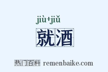 就酒是什么意思的图片